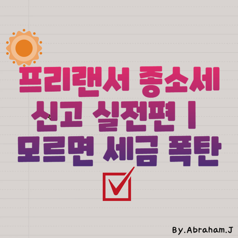 프리랜서 종소세 신고 실전편|모르면 세금 폭탄