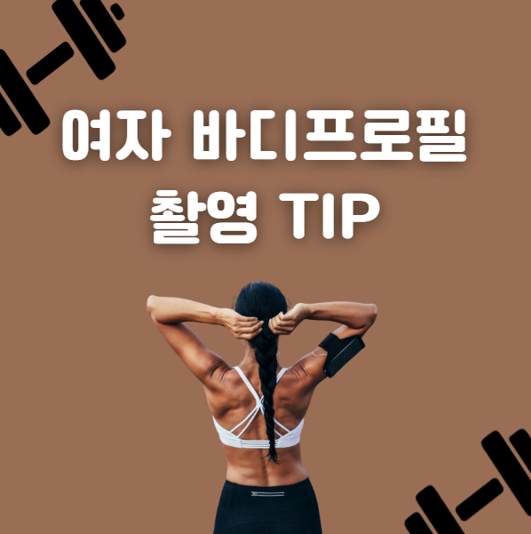 여자 바디프로필 컨셉 별 의상 추천, 표정 짓는 꿀팁