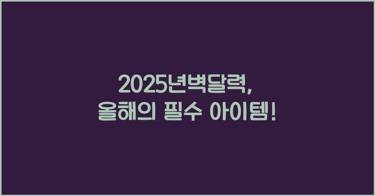 2025년벽달력