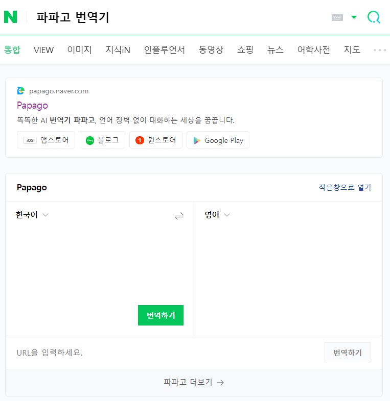 파파고 번역기 사용법