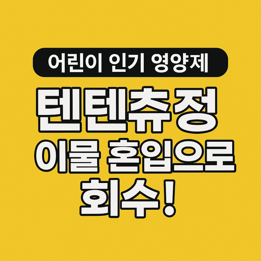 텐텐추정 이물혼입으로 회수