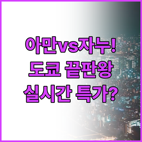 아만부터 자누까지 도쿄 하이엔드 숙소..