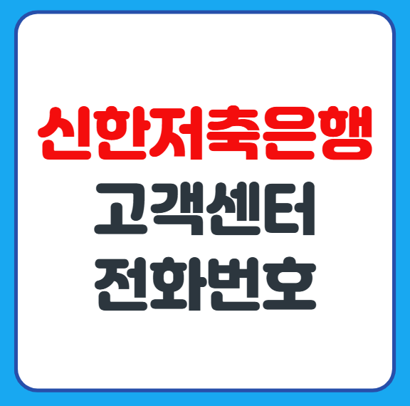 신한저축은행 콜센터 고객센터 전화번호 상담시간 대출상담 안내