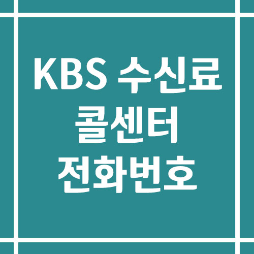 KBS 수신료 콜센터 상담 전화번호 안내