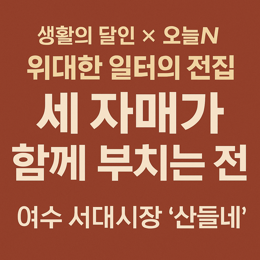 오늘N 위대한 일터 전남 여수 서시장 전집 산들네 오늘N 2499회