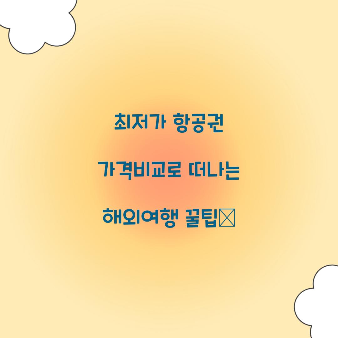 최저가 항공권 가격비교