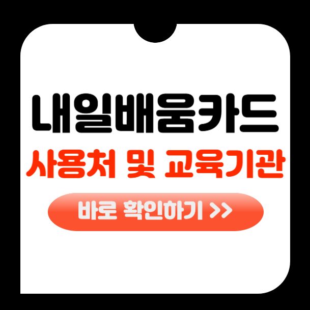 국민내일배움카드 사용처