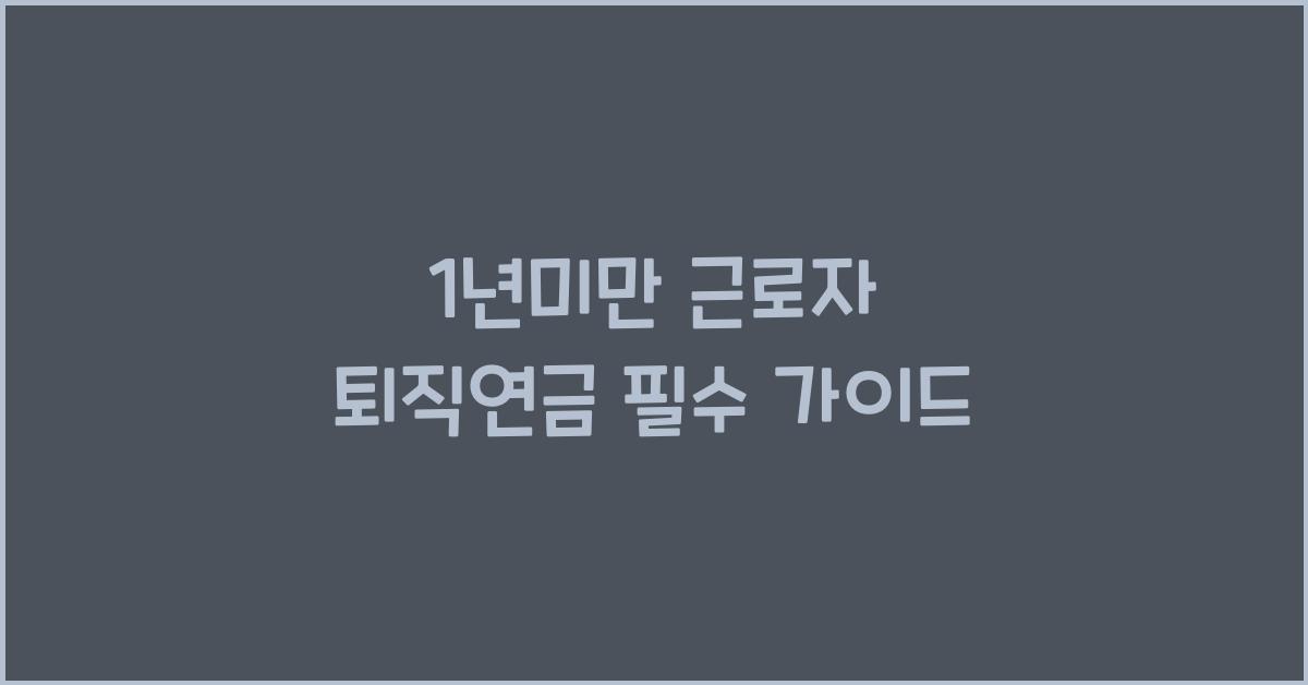 1년미만 근로자 퇴직연금
