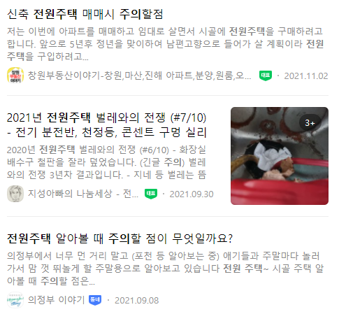 카페 커뮤니티에서도 전원주택매매시 주의할점에 대한 반응들이 많다.