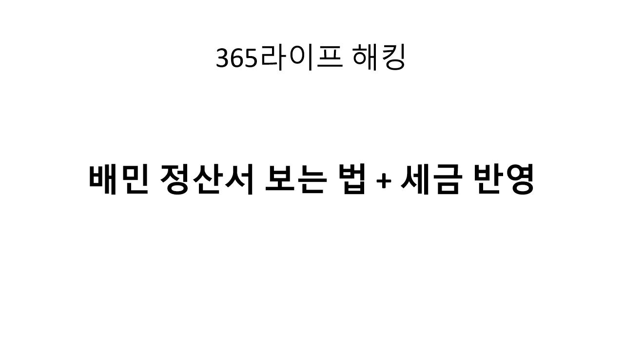 사장님 필독 ! 정산서 보는 법 총 정리