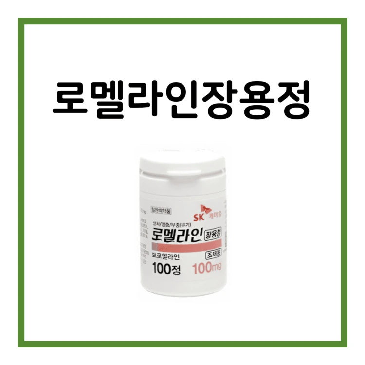 로멜라인장용정-이미지