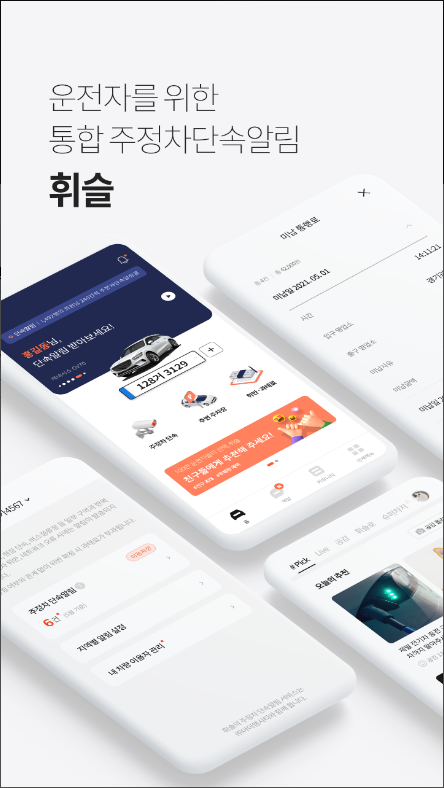 휘슬, 주정차단속알림서비스