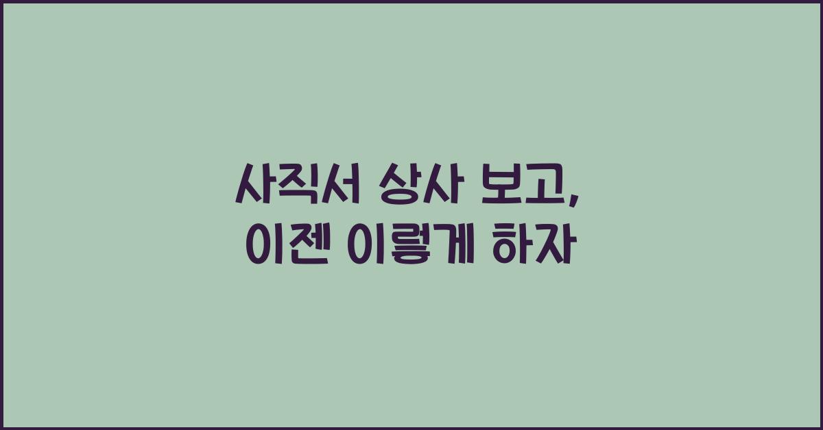 사직서 상사 보고