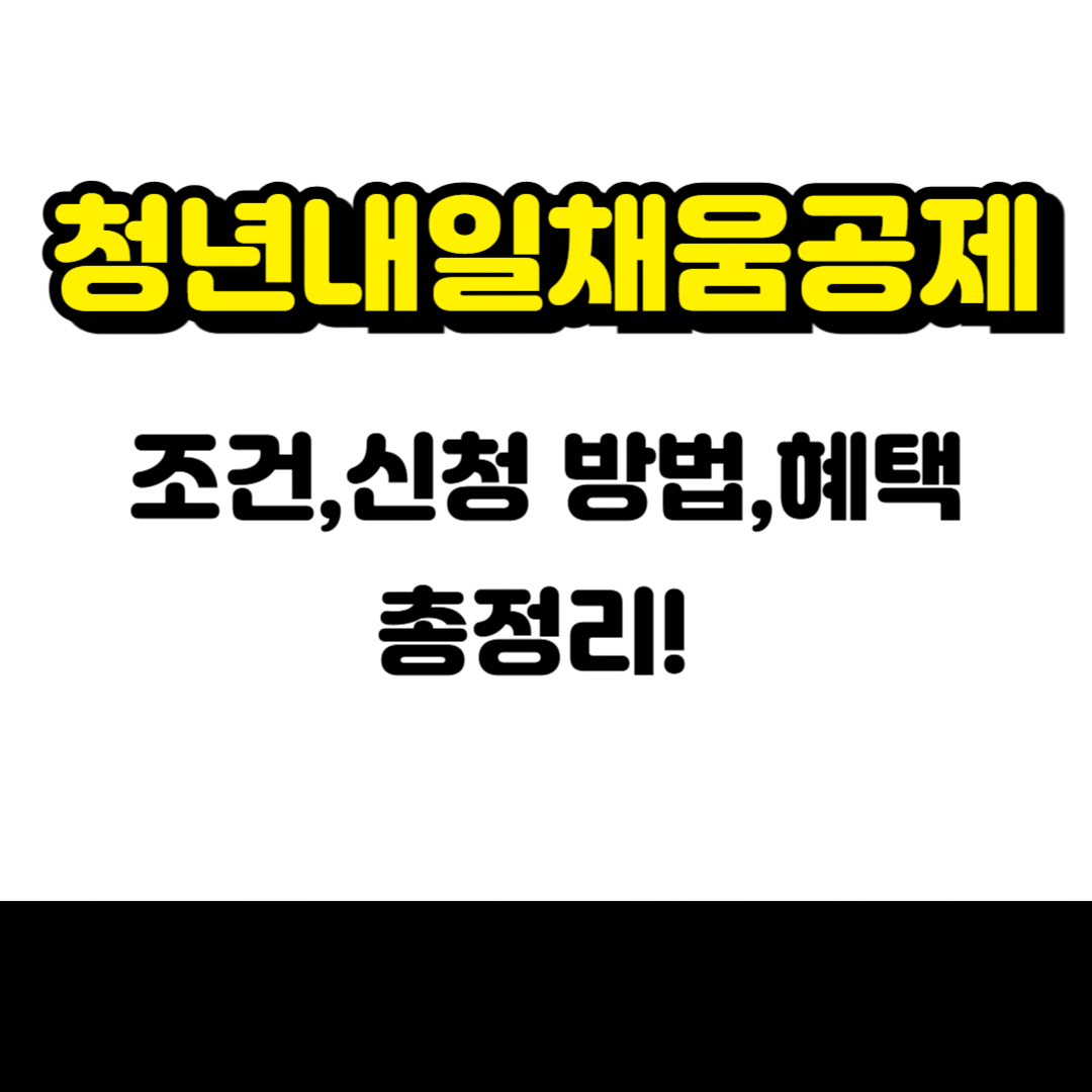 청년내일채움공제 2025: 조건, 신청 방법 및 혜택 총정리