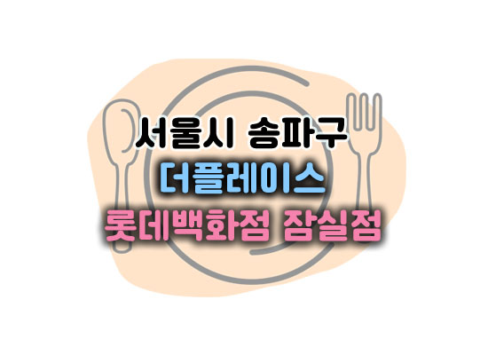 더플레이스잠실점대표이미지