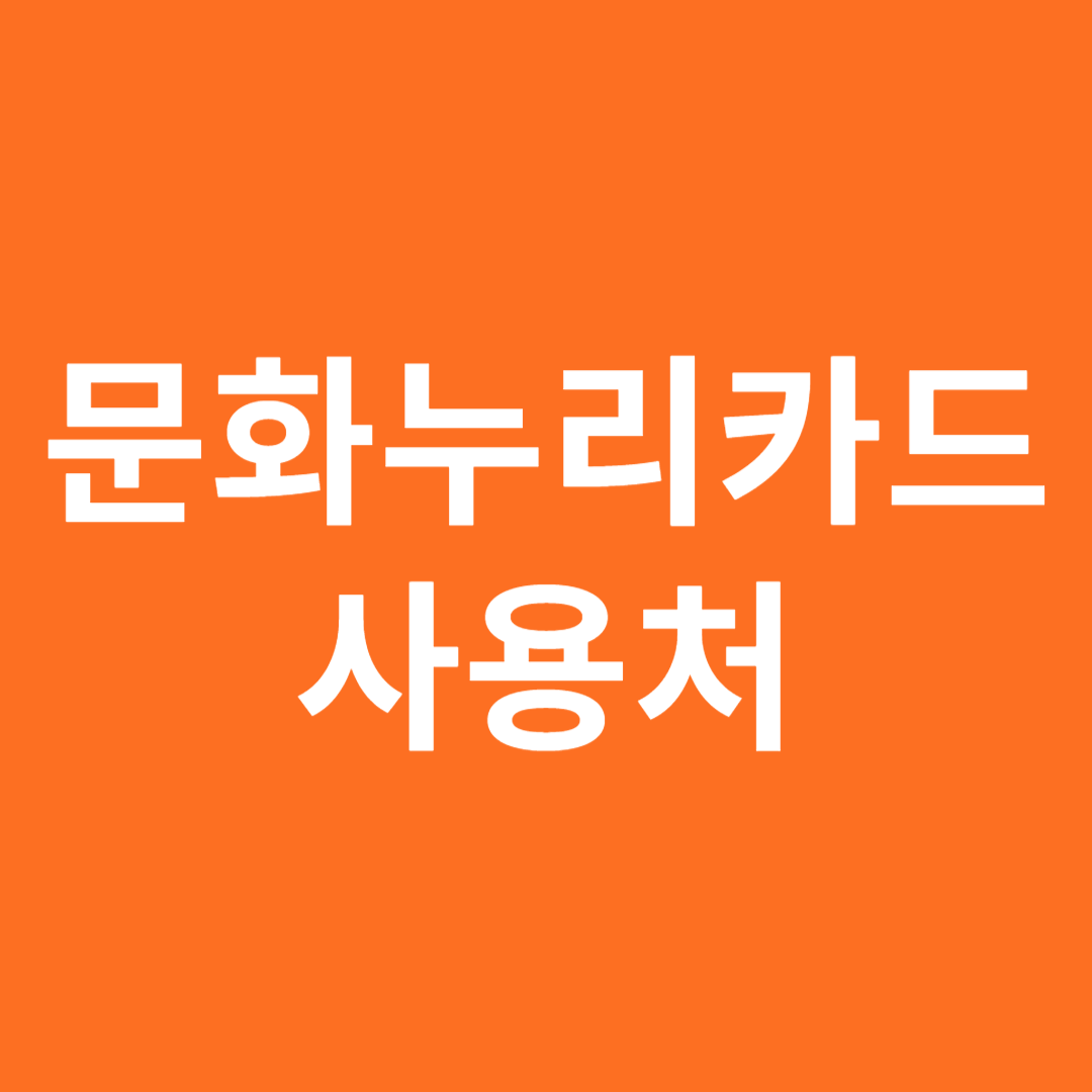 문화누리카드 사용처
