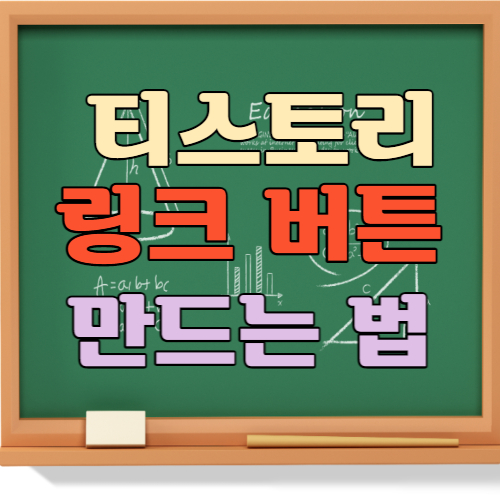 티스토리 링크 버튼 만드는 법