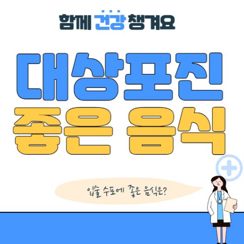 대상포진에 좋은 음식 10가지