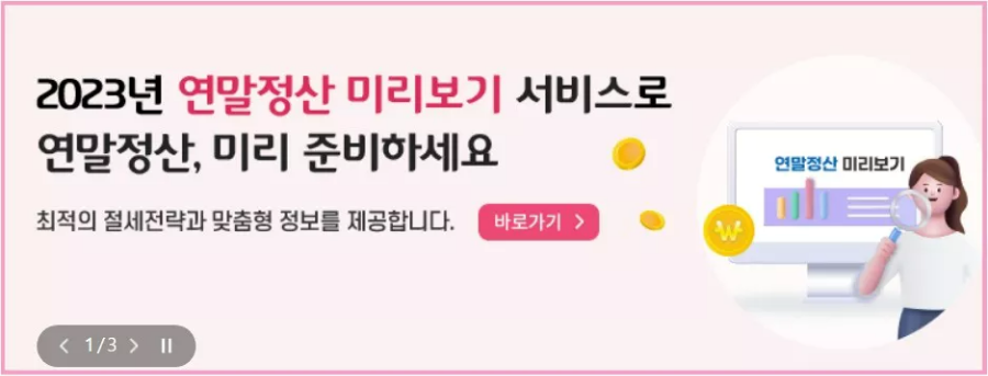 연말정산 미리보기