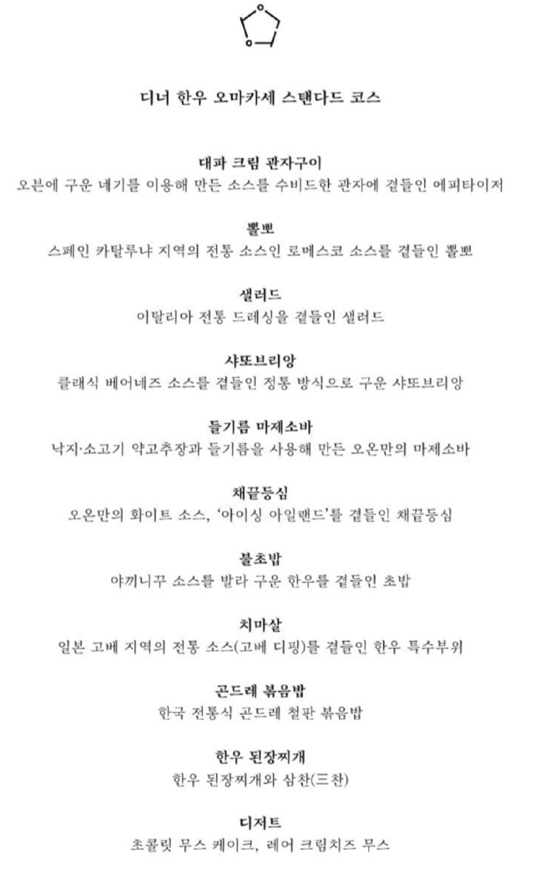 한국인의밥상-한우-오마카세-한우코스-오온-종로-메뉴