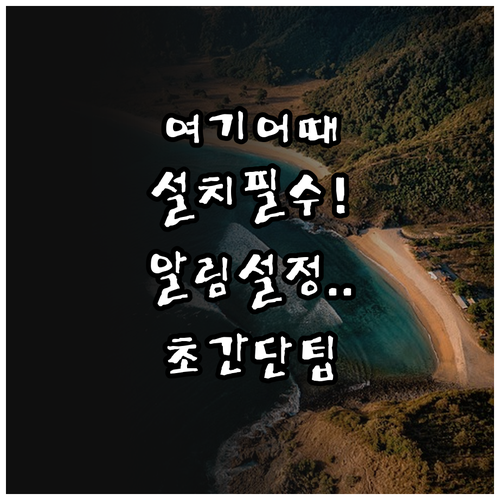 안드로이드 아이폰 여기어때 앱 설치 ..