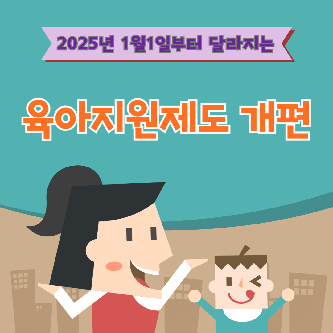 2025년 육아지원제도 개편내용