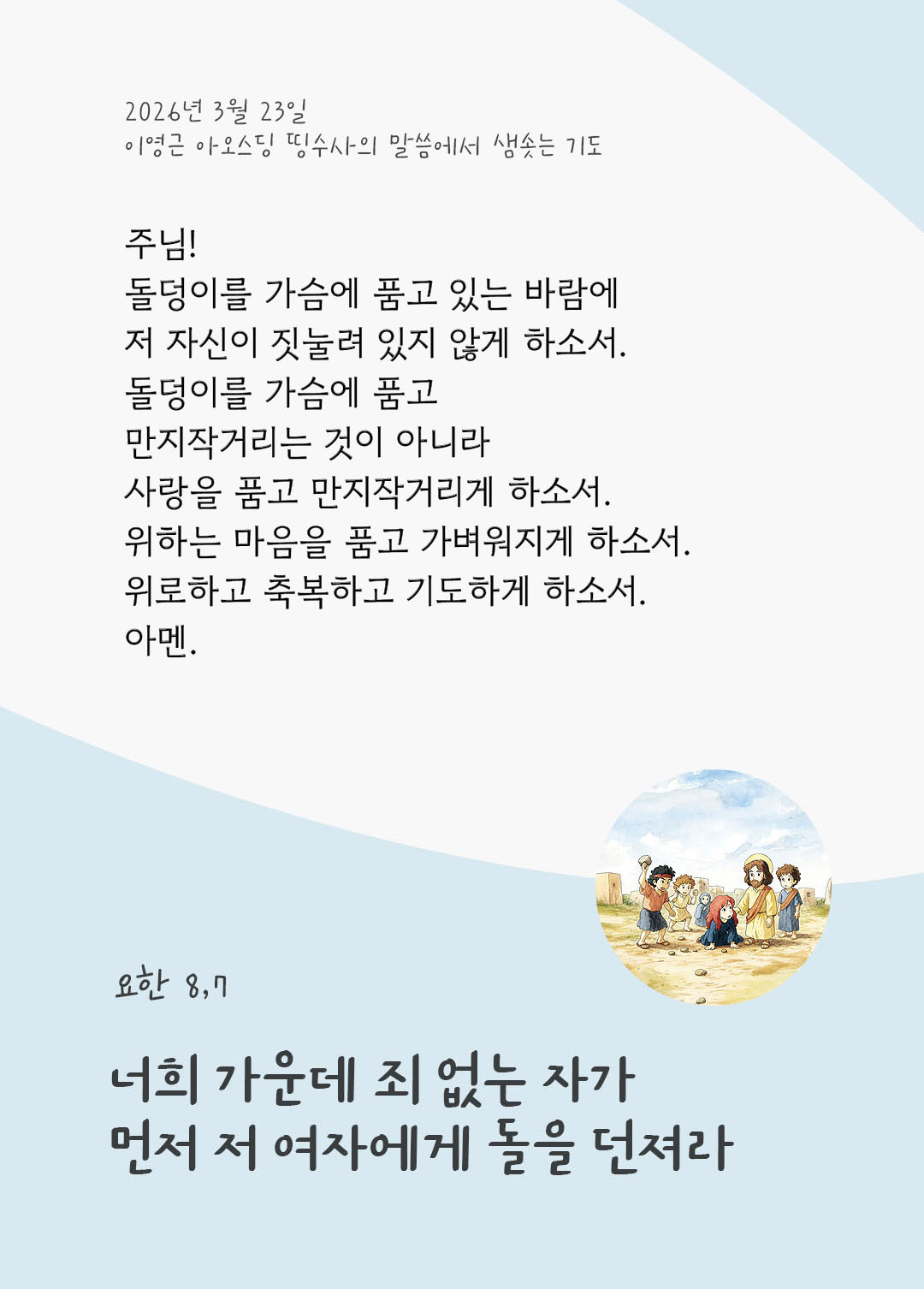 렉시오 디비나 말샘기도 요한복음 8장 7절 기도 이미지