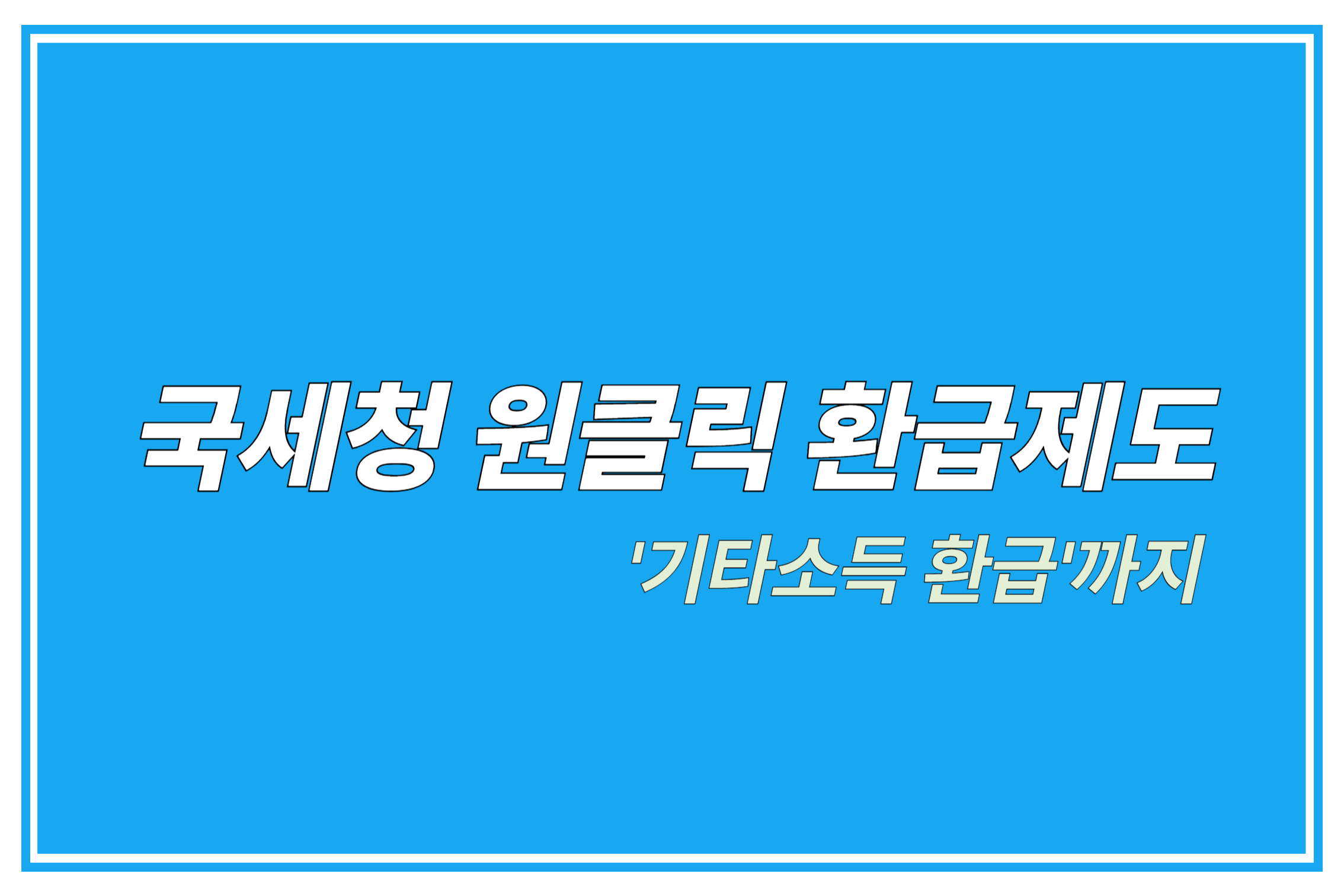 국세청 원클릭 환급제도 기타소득 환급까지 에 관한 표어 이미지