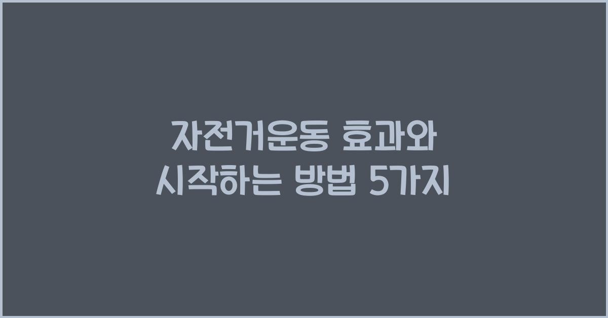 자전거운동