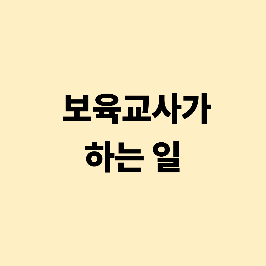 보육교사 업무 안내 이미지