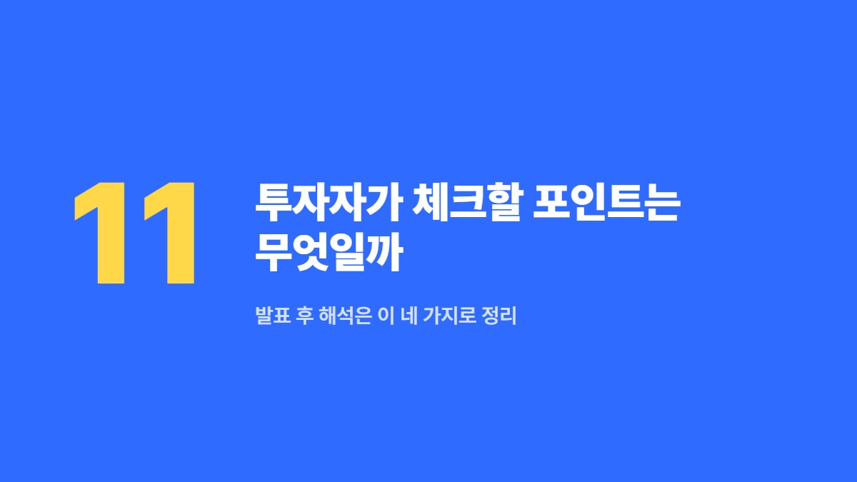 투자자가 체크할 포인트는 무엇일까 — 발표 후 해석은 이 네 가지로 정리