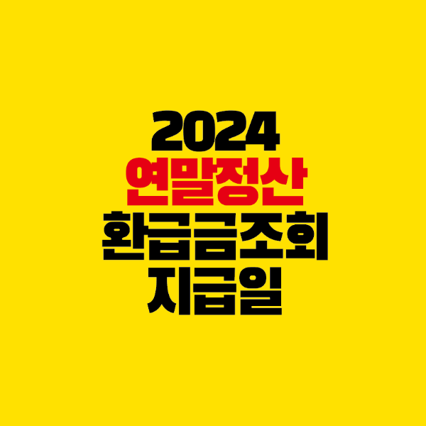 썸네일-2024-연말정산-환급금조회-지급일