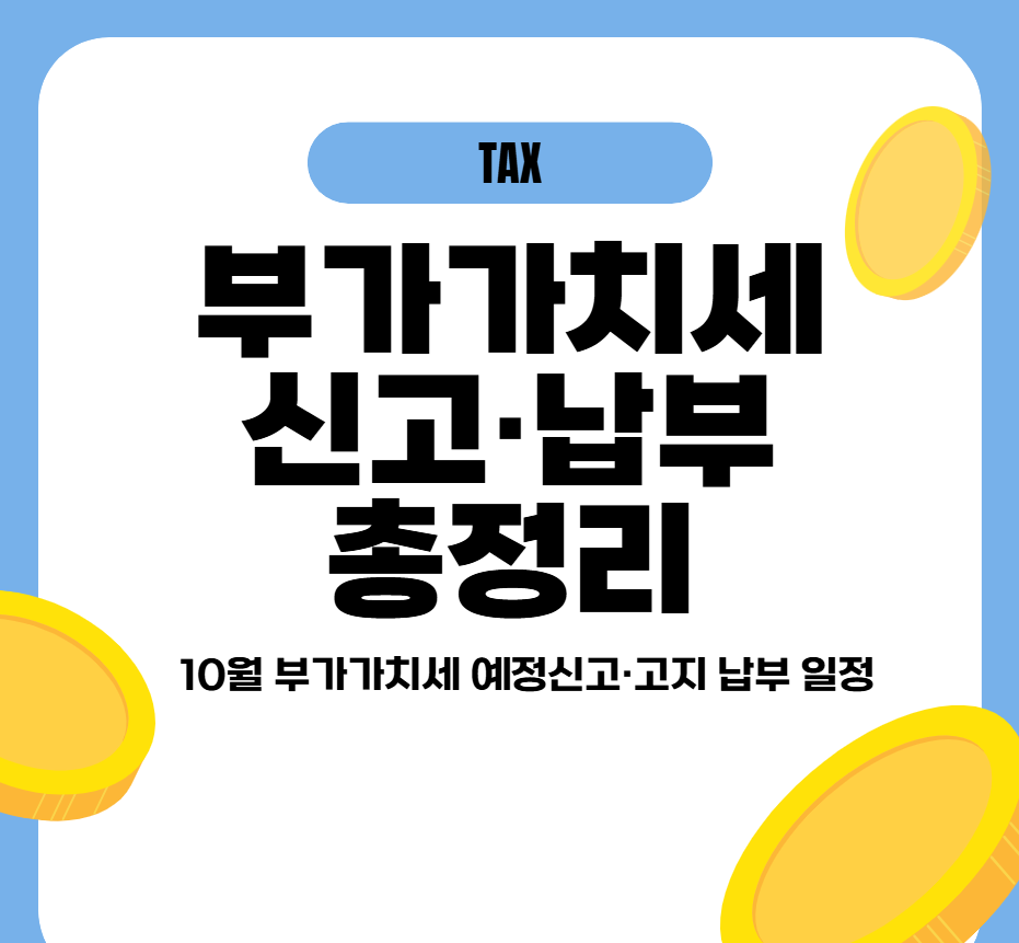 부가가치세 신고기간 언제까지?(확정·예정신고, 납부 방법 등 총정)