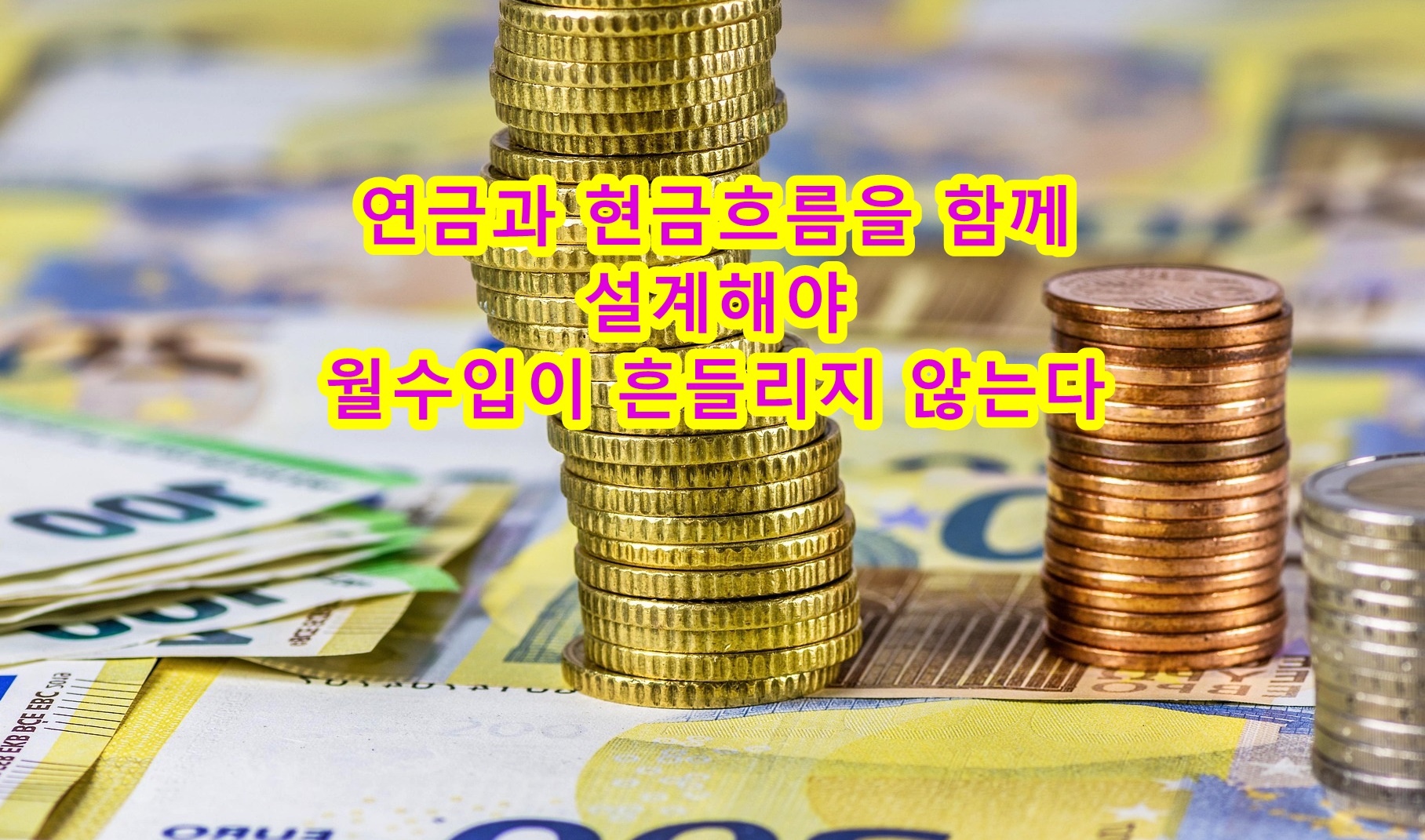 연금과 현금흐름을 함께 설계해야 월수입이 흔들리지 않는다