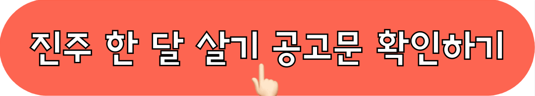 진주한달살기_공고문_확인하기