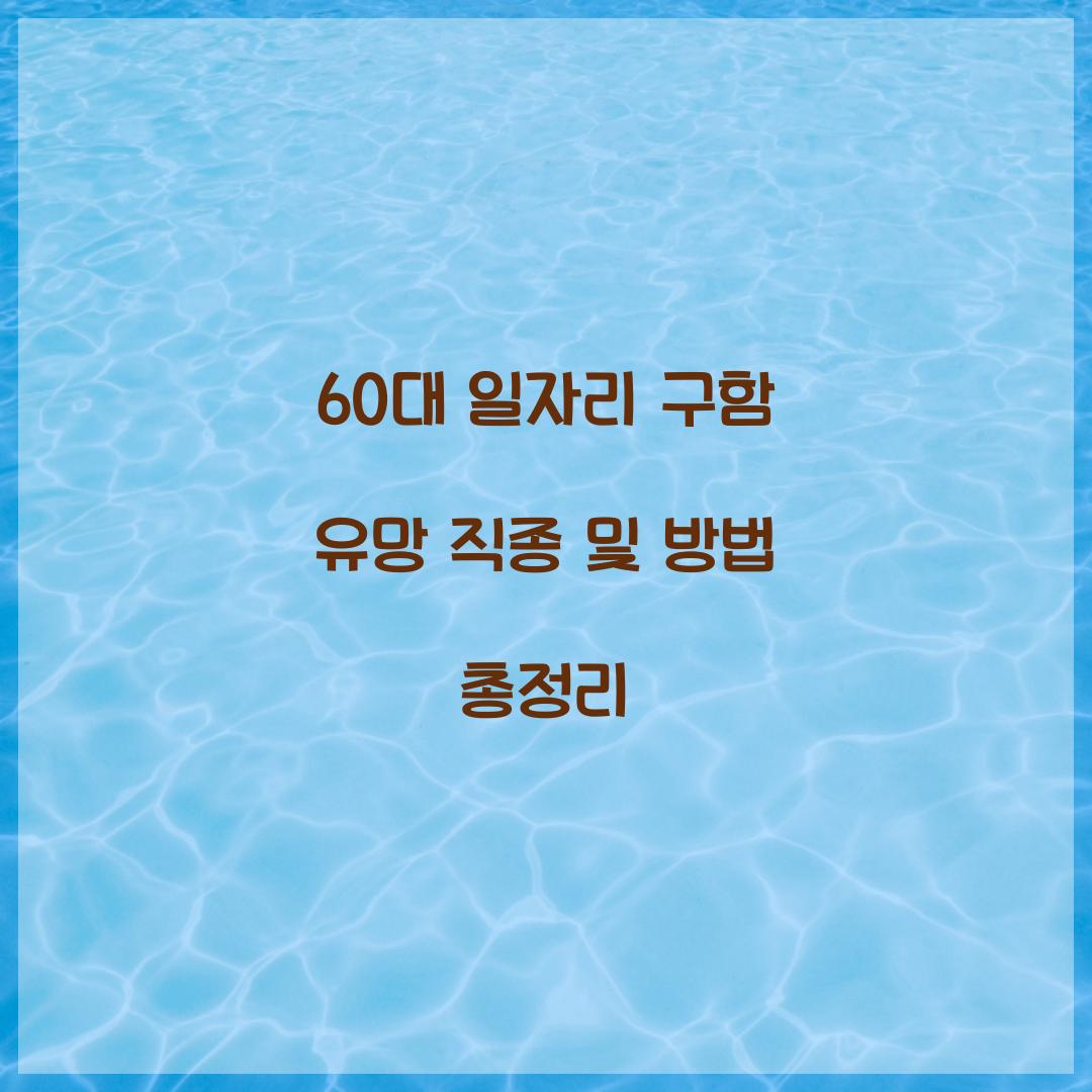 60대 일자리 구함
