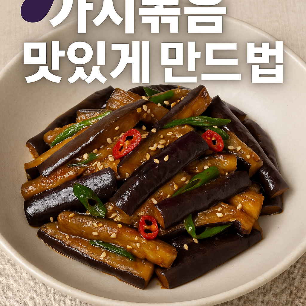 가지볶음 맛있게 만드는 법 &ndash; 부드럽고 짭조름한 밥도둑 반찬 완성