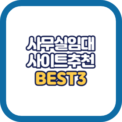 사무실 임대 사이트