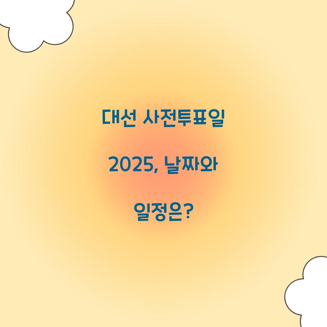 대선 사전투표일 2025