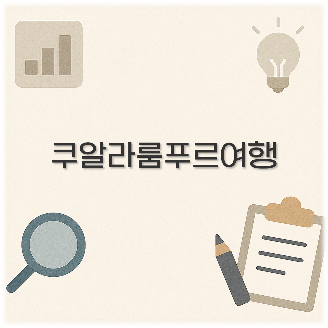 쿠알라룸푸르여행