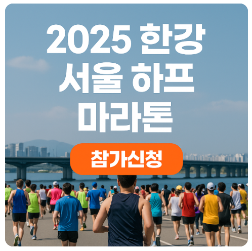 2025 한강 서울 하프 마라톤