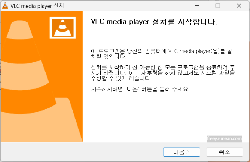 VLC 미디어 플레이어(VLC Media Player) 설치 화면