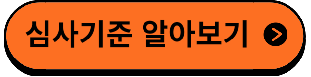 심사기준알아보기