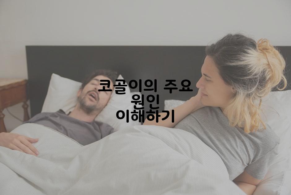 코골이의 주요 원인 이해하기