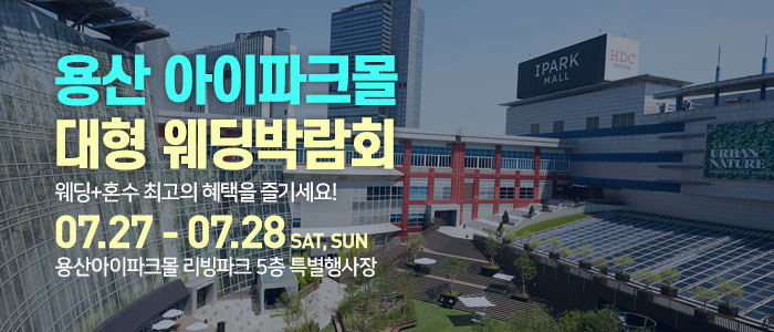 용산-아이파크몰-대형-웨딩박람회
