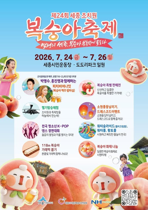 세종 조치원 복숭아축제