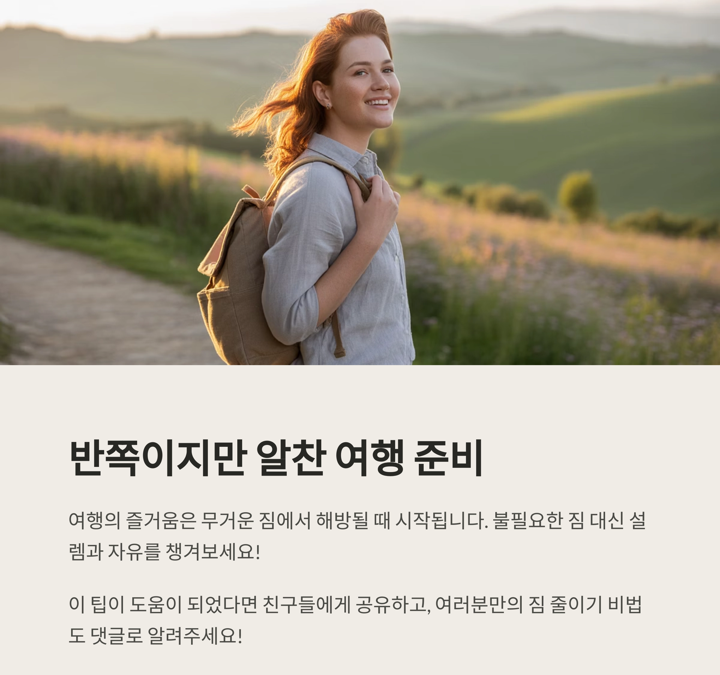 해외여행 짐 줄이기 비법, 반쪽짜리 용품이 핵심이다