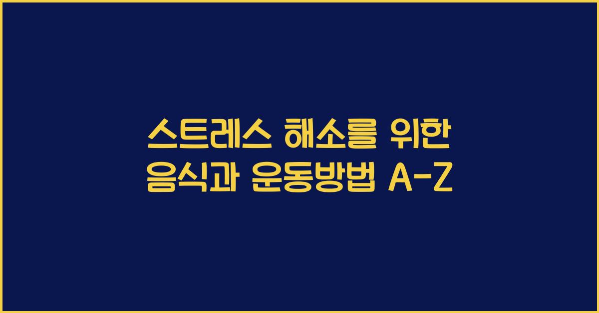 스트레스 해소를 위한 음식과 운동방법