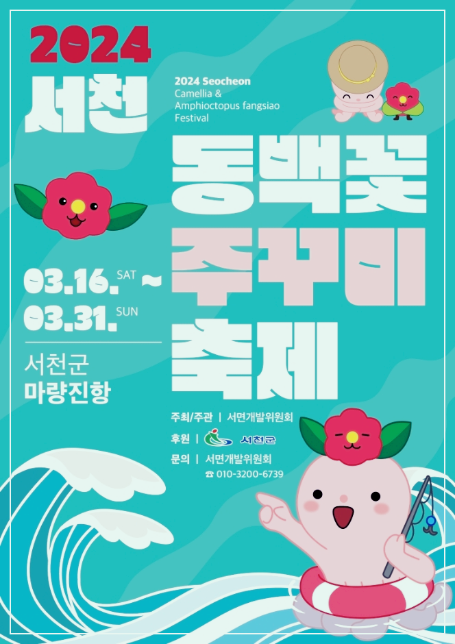 서천동백꽃주꾸미축제