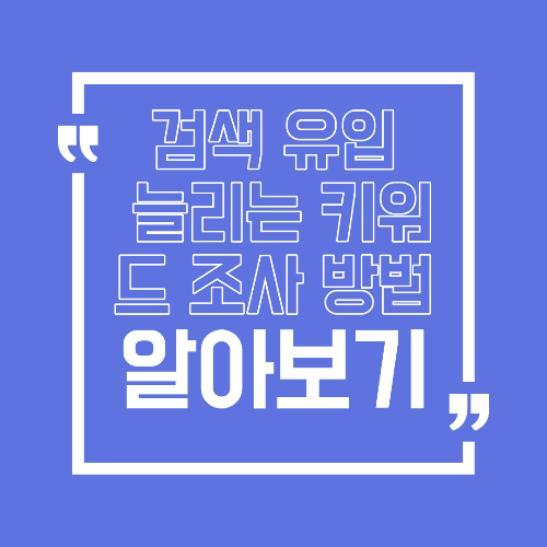 검색 유입 늘리는 키워드 조사 방법 초보자도 바로 쓰는 실전 공식